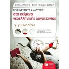 Ερμηνευτικές αναλύσεις στα Κείμενα νεοελληνικής λογοτεχνίας Γ΄ Γυμνασίου 07445  Κείμενα Νεοελληνικής Λογοτεχνίας