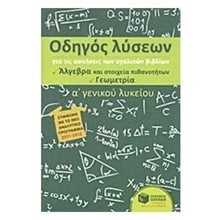 Οδηγός λύσεων για τις ασκήσεις των σχολικών βιβλίων Α΄ Γενικού Λυκείου (Άλγεβρα και Στοιχεία Πιθανοτήτων, Γεωμετρία) 08077  Μαθηματικά