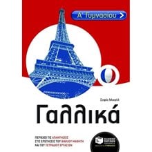 Γαλλικά Α & Β΄ Γυμνασίου 07614  Βοηθήματα Β΄ Γυμνασίου