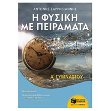 Η Φυσική με Πειράματα Α΄ Γυμνασίου 09536  Φυσική