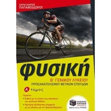 Φυσική Β΄ Γενικού Λυκείου, Ομάδας προσανατολισμού θετικών σπουδών, α΄ τόμος 09957  Φυσική Θετικής/Τεχνολογικής Κατεύθυνσης
