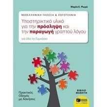 Νεοελληνική Γλώσσα & Λογοτεχνία: Υποστηρικτικό υλικό για την πρόσληψη και την παραγωγή γραπτού λόγου. Πρακτικός οδηγός με ασκήσεις (για όλο το Γυμνάσιο) 09901  Βοηθήματα Α΄ Γυμνασίου