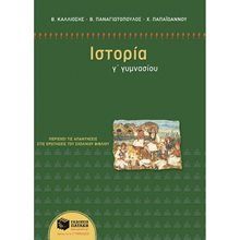 Ιστορία Γ΄ Γυμνασίου 09189  Ιστορία