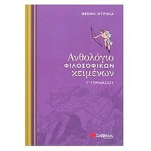 ΑΝΘΟΛΟΓΙΟ ΦΙΛΟΣΟΦΙΚΩΝ ΚΕΙΜΕΝΩΝ Γ ΓΥΜΝΑΣΙΟΥ  Βοηθήματα Γ΄ Γυμνασίου