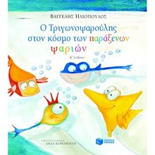 Ο Τριγωνοψαρούλης στον κόσμο των παράξενων ψαριών 05734  Σύγχρονη Παιδική Λογοτεχνία