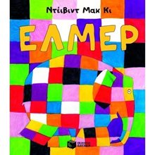 Έλμερ, ο παρδαλός ελέφαντας 07832  Παραμύθια Απλά