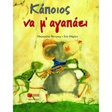 Κάποιος να μ΄ αγαπάει 08223  Παραμύθια Δεμένα