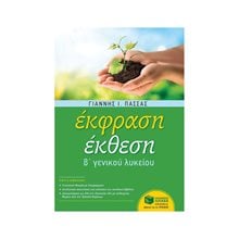Έκφραση-Έκθεση Β΄ Γενικού Λυκείου (αναμορφωμένη έκδοση) 10530  Έκθεση Έκφραση