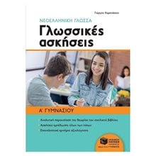 Νεοελληνική γλώσσα Α΄ Γυμνασίου - Γλωσσικές ασκήσεις 10590  Νεοελληνική Γλώσσα