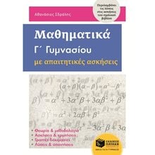 Μαθηματικά  Γ΄ Γυμνασίου με απαιτητικές ασκήσεις 11231  Μαθηματικά