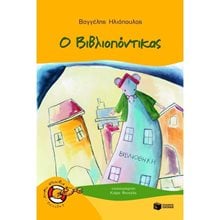 Ο Bιβλιοπόντικας (Σειρά: Βιβλιοπόντικας, βιβλίο 1) 05096  Σύγχρονη Παιδική Λογοτεχνία