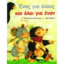 Ένας για όλους και όλοι για έναν 08224  Παραμύθια Δεμένα
