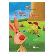 Το Πάσχα της νόνας Χελώνας 09575  Παραμύθια Απλά