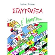 Σταυρόλεξα για την E΄ Δημοτικού 04416  Διακοπές - Καλοκαίρι