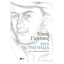Όλα τα τραγούδια (νέα, αναθεωρημένη έκδοση) 11755  Βιβλία Με Τραγούδια