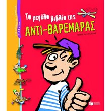 Το μεγάλο βιβλίο της αντι-βαρεμάρας 07141  Διακοπές - Καλοκαίρι