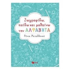 Ζωγραφίζω, παίζω και μαθαίνω την αλφαβήτα 09041  Χρωματίζω Και Διαβάζω