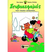 Στυβοκεφαλιές, για παιδιά της προσχολικής και πρωτοσχολικής ηλικίας 01637  Κουίζ-Παιχνίδια-Πειράματα