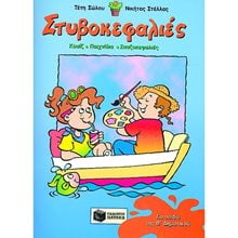 Στυβοκεφαλιές, για παιδιά που έχουν τελειώσει τη Β΄ Δημοτικού 02023  Κουίζ-Παιχνίδια-Πειράματα