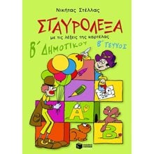Σταυρόλεξα για τη Β΄ Δημοτικού, β΄ τεύχος 02495  Διακοπές - Καλοκαίρι