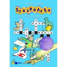 Σταυρόλεξα για την Γ΄ Δημοτικού 04303  Διακοπές - Καλοκαίρι