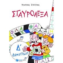 Σταυρόλεξα για την Δ΄ Δημοτικού 04406  Διακοπές - Καλοκαίρι