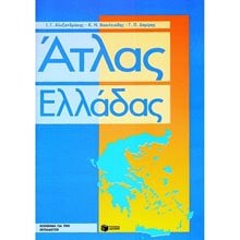 Άτλας της Ελλάδας 00998  Χάρτες Αναδιπλωμένοι-Άτλαντες-Βιβλία