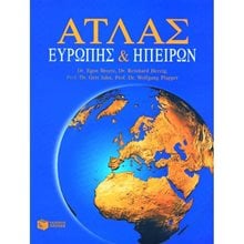 Άτλας Ευρώπης και ηπείρων 02209  Χάρτες Αναδιπλωμένοι-Άτλαντες-Βιβλία