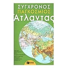 Σύγχρονος παγκόσμιος άτλαντας 06147  Χάρτες Αναδιπλωμένοι-Άτλαντες-Βιβλία