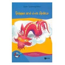 Γράμμα από ένα δράκο 05448  Παραμύθια Απλά