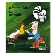 Ο Μπεν, η Μου και τα σκουπίδια - ΟΙΚΟΛΟΓΙΑ 09309  Παραμύθια Απλά