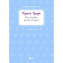 Πρώτη γραφή. Ένα τετράδιο για όλο το χρόνο. Α΄ Δημοτικού 06729  Γράμματα