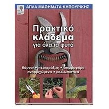 ΠΡΑΚΤΙΚΟ ΚΛΑΔΕΜΑ ΓΙΑ ΟΛΑ ΤΑ ΦΥΤΑ  Κηπευτική