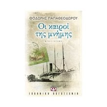 ΟΙ ΚΑΙΡΟΙ ΤΗΣ ΜΝΗΜΗΣ  Σύγχρονη Ελληνική Λογοτεχνία
