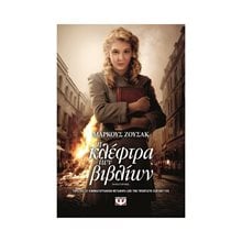 Η ΚΛΕΦΤΡΑ ΤΩΝ ΒΙΒΛΙΩΝ  Σύγχρονη Ξένη Λογοτεχνία