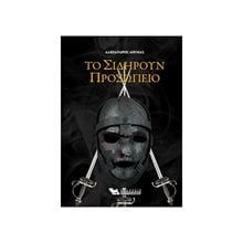ΤΟ ΣΙΔΗΡΟΥΝ ΠΡΟΣΩΠΕΙΟ  Κλασική Λογοτεχνία