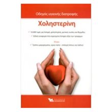 ΟΔΗΓΟΣ ΥΓΙΕΙΝΗΣ ΔΙΑΤΡΟΦΗΣ, ΧΟΛΗΣΤΕΡΙΝΗ  Υγιεινή Διατροφή-Δίαιτα