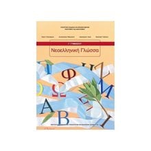 ΝΕΟΕΛΛΗΝΙΚΗ ΓΛΩΣΣΑ Γ ΓΥΜΝΑΣΙΟΥ  ΙΤΥΕ  Γ' Γυμνασίου