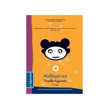 ΜΑΘΗΜΑΤΙΚΑ Δ ΔΗΜΟΤΙΚΟΥ ΤΕΤΡΑΔΙΟ ΕΡΓΑΣΙΩΝ Δ ΤΕΥΧΟΣ ΙΤΥΕ  Δ' Δημοτικού