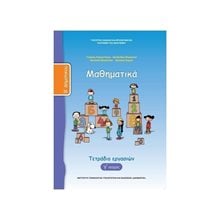 ΜΑΘΗΜΑΤΙΚΑ Β ΔΗΜΟΤΙΚΟΥ  ΤΕΤΡΑΔΙΟ ΕΡΓΑΣΙΩΝ  Γ ΤΕΥΧΟΣ-ΙΤΥΕ  Β' Δημοτικού