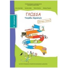 ΓΛΩΣΣΑ Α ΔΗΜOΤΙΚΟΥ ΤΕΤΡΑΔΙΟ ΕΡΓΑΣΙΩΝ Β ΤΕΥΧΟΣ ΙΤΥΕ  Α' Δημοτικού