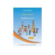 ΜΑΘΗΜΑΤΙΚΑ Β ΔΗΜΟΤΙΚΟΥ  Β ΤΕΥΧΟΣ ΙΤΥΕ  Β' Δημοτικού