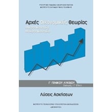 ΑΡΧΕΣ ΟΙΚΟΝΟΜΙΚΗΣ ΘΕΩΡΙΑΣ ΛΥΣΕΙΣ Γ ΛΥΚΕΙΟΥ ΕΠΙΛΟΓΗΣ  Γ' Λυκείου