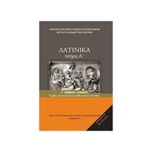 ΛΑΤΙΝΙΚΑ B' ΛΥΚΕΙΟΥ ΤΕΥΧΟΣ Α΄ ΘΕΩΡΗΤΙΚΗ ΚΑΤΕΥΘΥΝΣΗ ΙΤΥΕ  Β' Λυκείου