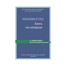 ΜΑΘΗΜΑΤΙΚΑ ΛΥΣΕΙΣ Β ΛΥΚΕΙΟΥ ΘΕΤΙΚΗ ΤΕΧΝΟΛΟΓΙΚΗ-ΙΤΥΕ  Β' Λυκείου