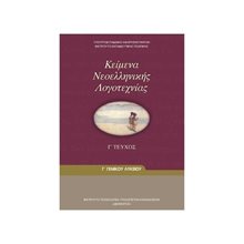 ΚΕΙΜΕΝΑ ΝΕΟΕΛΛΗΝΙΚΗΣ ΛΟΓΟΤΕΧΝΙΑΣ Γ ΛΥΚΕΙΟΥ ΓΕΝΙΚΗΣ ΠΑΙΔΕΙΑΣ  Γ' Λυκείου