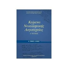ΚΕΙΜΕΝΑ ΝΕΟΕΛΛΗΝΙΚΗΣ ΛΟΓΟΤΕΧΝΙΑΣ  Α ΛΥΚΕΙΟΥ ΓΕΝΙΚΗΣ ΠΑΙΔΕΙΑΣ Α  ΤΕΥΧΟΣ ΙΤΥΕ  Α' Λυκείου