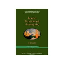 ΚΕΙΜΕΝΑ ΝΕΟΕΛΛΗΝΙΚΗΣ ΛΟΓΟΤΕΧΝΙΑΣ Β ΤΕΥΧΟΣ Β ΛΥΚΕΙΟΥ ΓΕΝΙΚΗΣ ΠΑΙΔΕΙΑΣ ΙΤΥΕ  Β' Λυκείου
