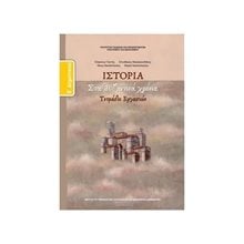 ΙΣΤΟΡΙΑ Ε ΔΗΜΟΤΙΚΟΥ ΒΥΖΑΝΤΙΝΑ ΧΡΟΝΙΑ ΤΕΤΡΑΔΙΟ ΕΡΓΑΣΙΩΝ ΙΤΥΕ  Ε' Δημοτικού
