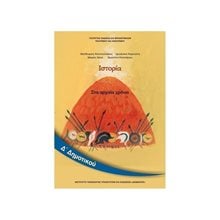 ΙΣΤΟΡΙΑ Δ ΔΗΜΟΤΙΚΟΥ ΙΤΥΕ  Δ' Δημοτικού